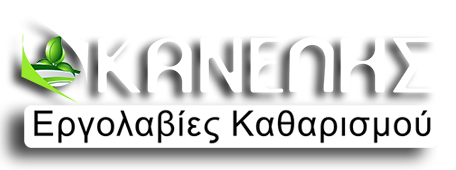 CLEANING SERVICES ΚΑΝΕΛΗΣ ΣΥΜΕΩΝ ΝΕΚΤΑΡΙΟΣ